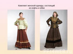 Комплект женской одежды, состоящий из кофты и юбки