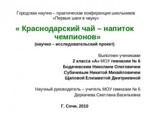 Городская научно – практическая конференция школьников«Первые шаги в науку» « Кр