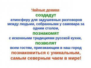 Чайные домики создадут атмосферу для задушевных разговоров между людьми, собранн