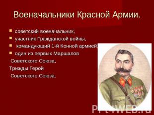Военачальники Красной Армии. советский военачальник, участник Гражданской войны,