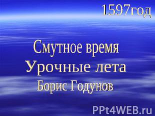 1597годСмутное времяУрочные летаБорис Годунов