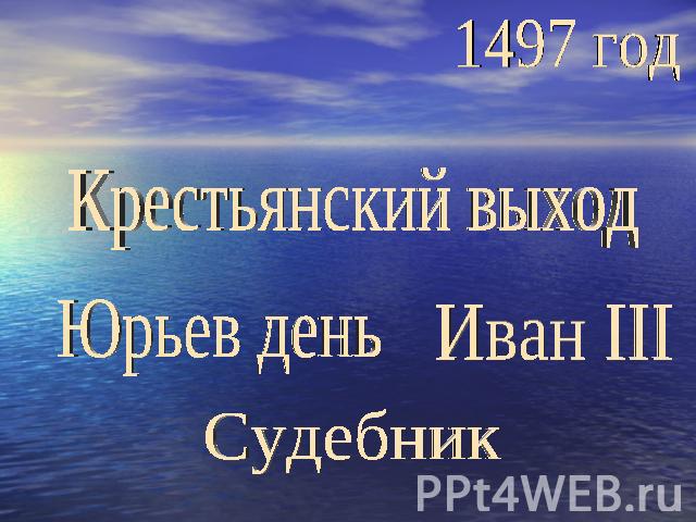 1497 годКрестьянский выходЮрьев деньИван IIIСудебник