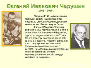 Евгений Иванович Чарушин(1901 – 1965) Чарушин Е. И. - один из самых любимых деть