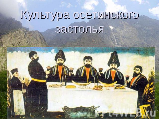 Культура осетинского застолья