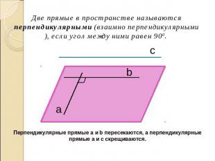Две прямые в пространстве называются перпендикулярными (взаимно перпендикулярным