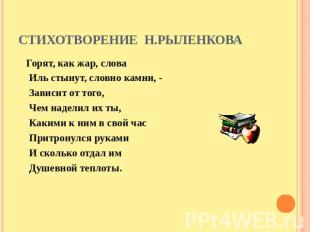 Стихотворение Н.Рыленкова    Горят, как жар, слова    Иль стынут, словно камни,