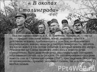 « В окопах Сталинграда» Высоко оценил повесть и А. П. Платонов: «Некрасов, — пис