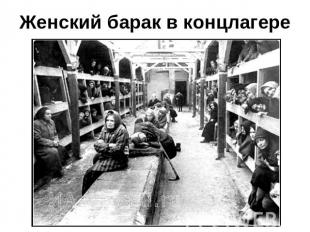 Женский барак в концлагере