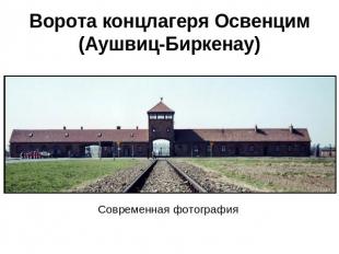 Ворота концлагеря Освенцим (Аушвиц-Биркенау)