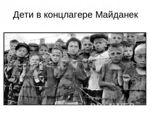Дети в концлагере Майданек