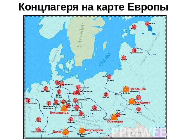 Концлагеря на карте Европы