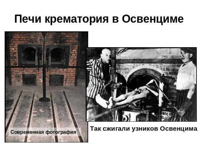 Печи крематория в Освенциме