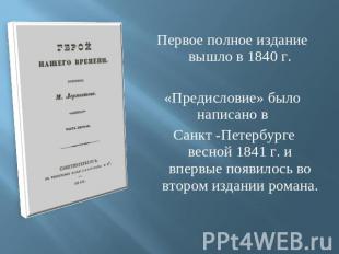 Первое полное издание вышло в 1840 г.«Предисловие» было написано в Санкт -Петерб