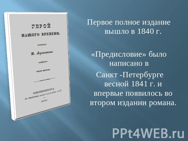 Первое полное издание вышло в 1840 г.«Предисловие» было написано в Санкт -Петербурге весной 1841 г. и впервые появилось во втором издании романа.