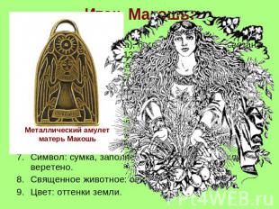 Итак, Макошь: Богиня всей Судьбы.Великая Мать (Родина), богиня плодородия, связа