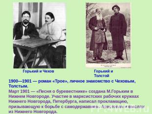 1900—1901 — роман «Трое», личное знакомство с Чеховым, Толстым.Март 1901 — «Песн