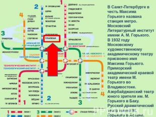 В Санкт-Петербурге в честь Максима Горького названа станция метро.Московский Лит