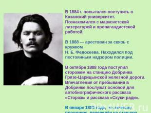 В 1884 г. попытался поступить в Казанский университет. Познакомился с марксистск