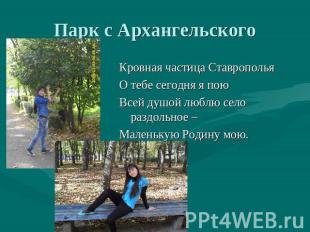 Парк с Архангельского Кровная частица СтавропольяО тебе сегодня я поюВсей душой