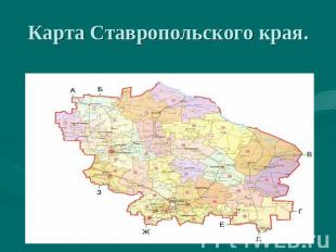 Карта Ставропольского края.