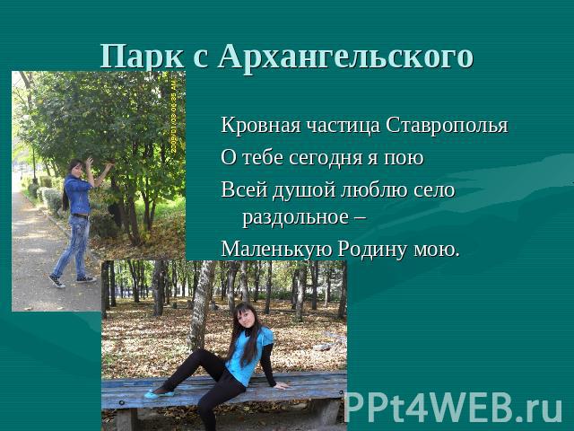 Парк с Архангельского Кровная частица СтавропольяО тебе сегодня я поюВсей душой люблю село раздольное –Маленькую Родину мою.