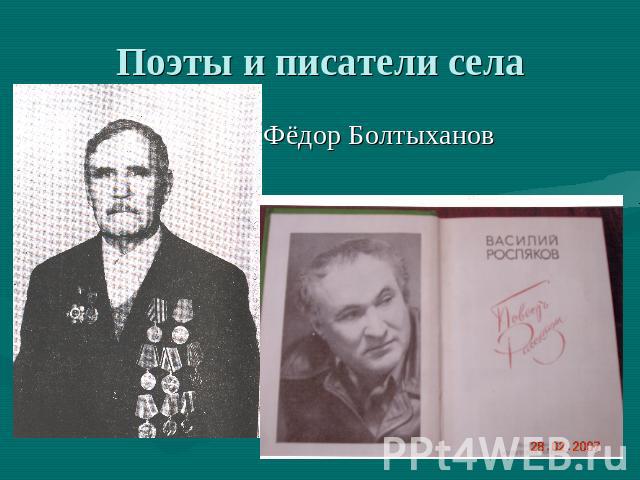 Поэты и писатели села Фёдор Болтыханов