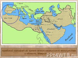 Арабский халифат во время своего наивысшего могуществаи область Мавритании.