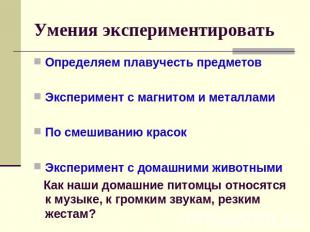 Умения экспериментировать Определяем плавучесть предметовЭксперимент с магнитом