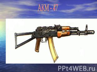 АКМ - 47
