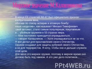 Мировое значение М.КалашниковаВ конце XX столетия АК-47 был официально признан и