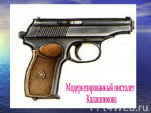 Модернезированный пистолет Калашникова