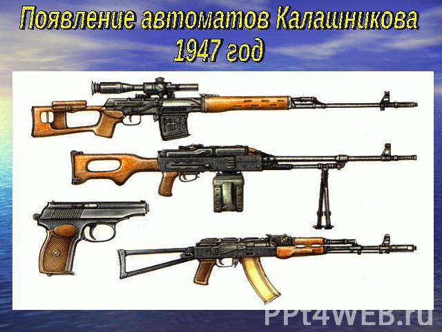 Появление автоматов Калашникова1947 год