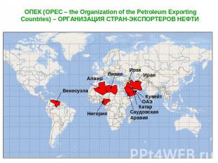 ОПЕК (OPEC – the Organization of the Petroleum Exporting Countries) – ОРГАНИЗАЦИ