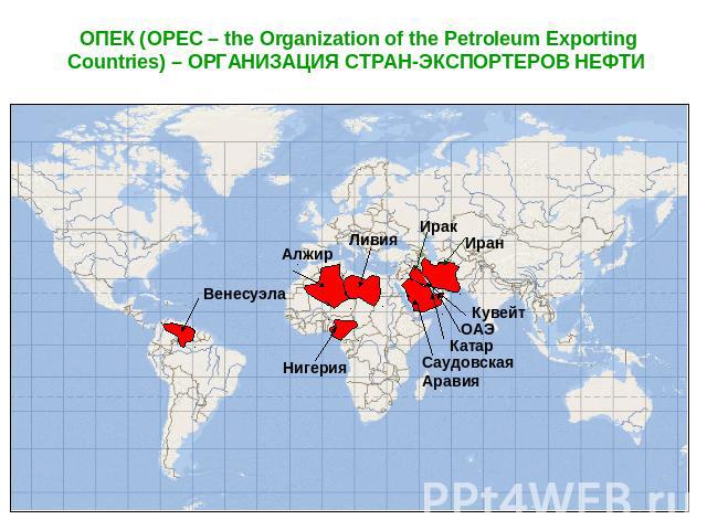 ОПЕК (OPEC – the Organization of the Petroleum Exporting Countries) – ОРГАНИЗАЦИЯ СТРАН-ЭКСПОРТЕРОВ НЕФТИ
