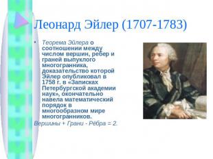 Леонард Эйлер (1707-1783) Теорема Эйлера о соотношении между числом вершин, ребе