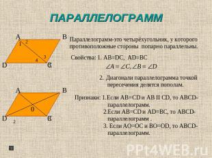 ПАРАЛЛЕЛОГРАММ Параллелограмм-это четырёхугольник, у которого противоположные ст