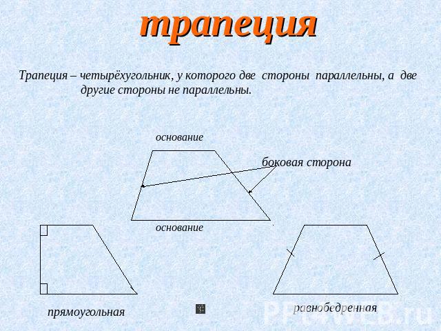 трапеция Трапеция – четырёхугольник, у которого две стороны параллельны, а две другие стороны не параллельны.