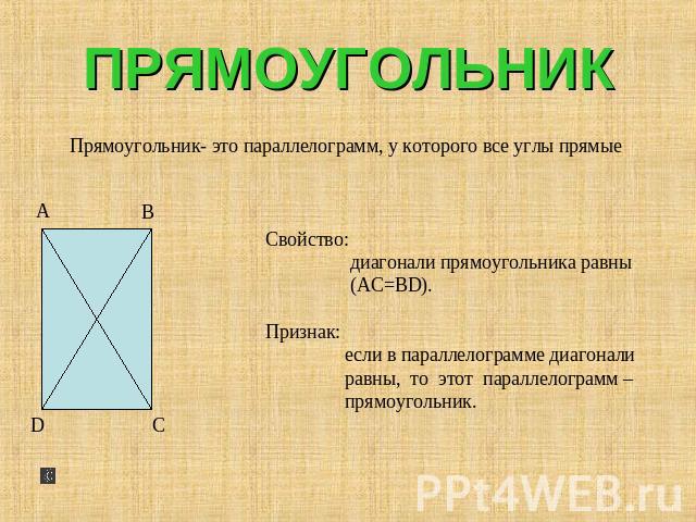 ПРЯМОУГОЛЬНИК Прямоугольник- это параллелограмм, у которого все углы прямыеСвойство: диагонали прямоугольника равны (AC=BD).Признак: если в параллелограмме диагонали равны, то этот параллелограмм – прямоугольник.