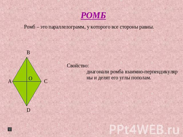 РОМБ Ромб – это параллелограмм, у которого все стороны равны.Свойство: диагонали ромба взаимно-перпендикуляр ны и делят его углы пополам.