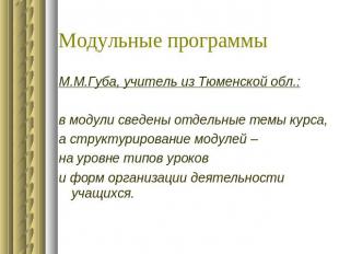 Модульные программы М.М.Губа, учитель из Тюменской обл.: в модули сведены отдель