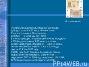 Молдавский лейПубличный национальный бюджет 2008 года:Доходы составили 23 млрд 4