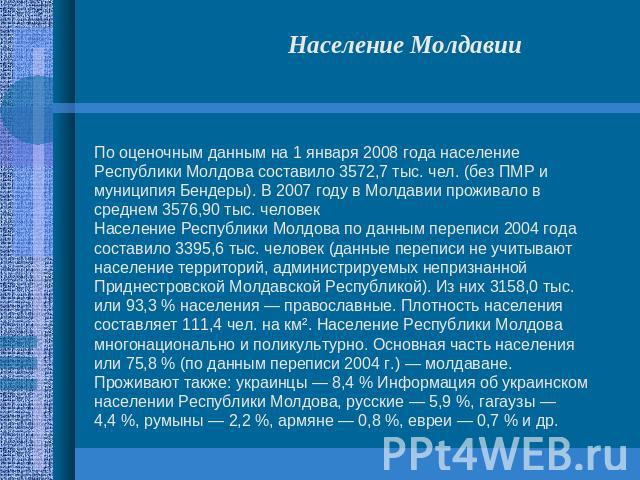 Население МолдавииПо оценочным данным на 1 января 2008 года население Республики Молдова составило 3572,7 тыс. чел. (без ПМР и муниципия Бендеры). В 2007 году в Молдавии проживало в среднем 3576,90 тыс. человек Население Республики Молдова по данным…
