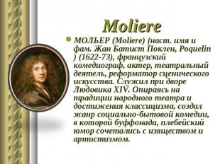 Moliere МОЛЬЕР (Moliere) (наст. имя и фам. Жан Батист Поклен, Poquelin ) (1622-7
