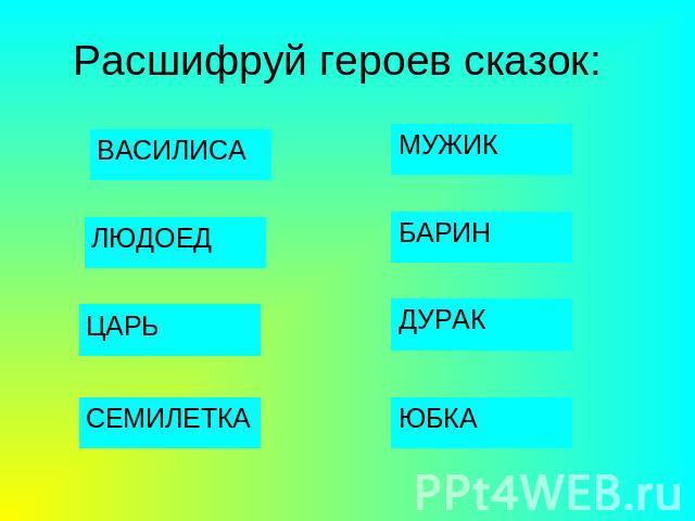 Расшифруй героев сказок: