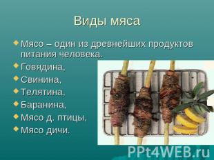 Виды мяса Мясо – один из древнейших продуктов питания человека.Говядина,Свинина,