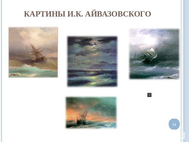 Картины И.К. Айвазовского