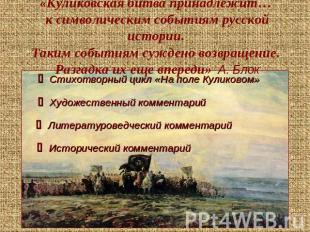 «Куликовская битва принадлежит… к символическим событиям русской истории. Таким