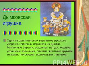 Дымковская игрушка Один из оригинальных вариантов русского узора на глиняных игр