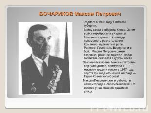 БОЧАРИКОВ Максим Петрович Родился в 1908 году в Вятской губернии. Войну начал с