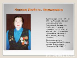 Лапина Любовь Николаевна В действующей армии с 1941 по 1945 год. Младший лейтена